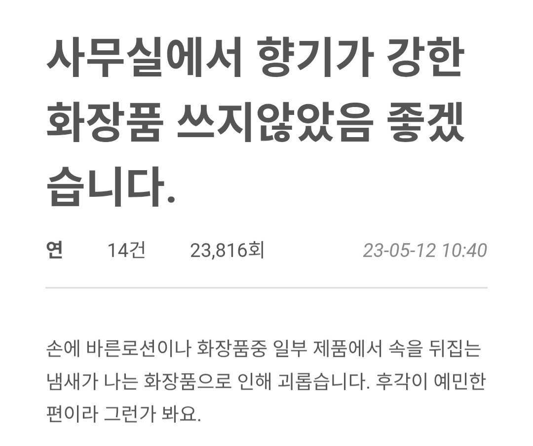 단체 생활할때 호불호 갈리는 향기 이슈 | 인스티즈