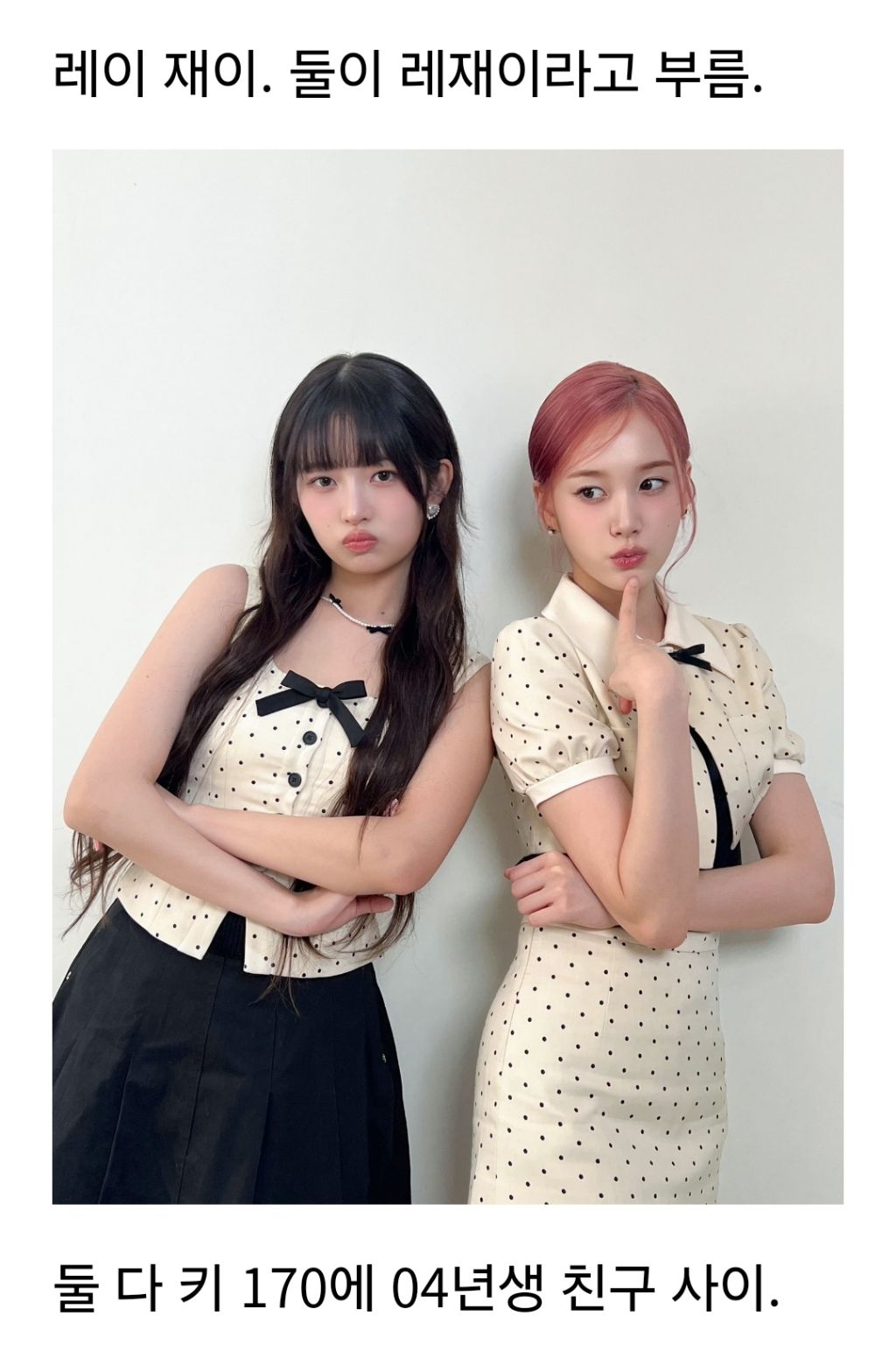 오늘 뜬 아이브 레이 - 스테이씨 재이 투샷 | 인스티즈