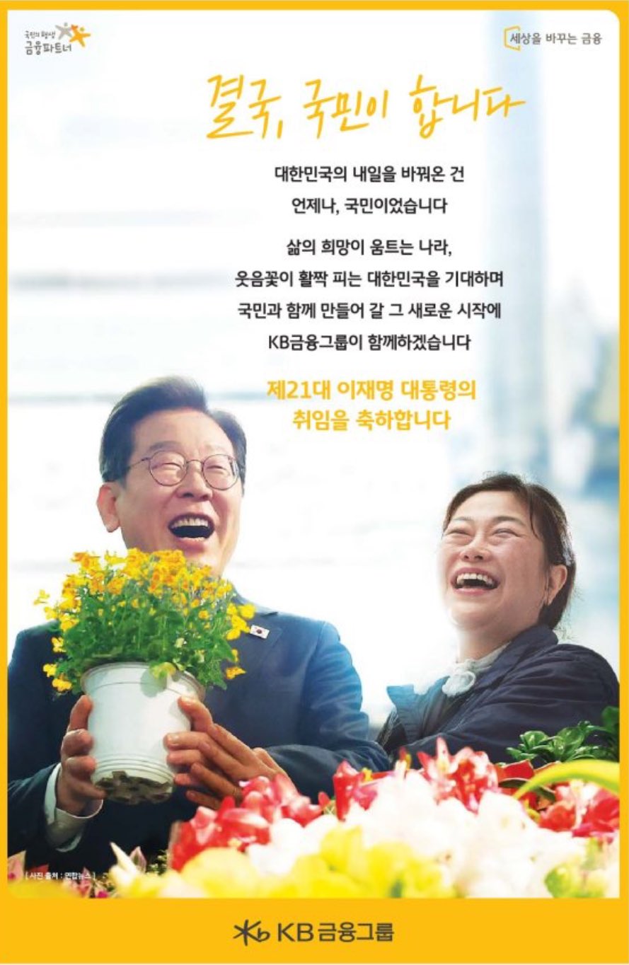 기업별 이재명 대통령 취임 축하광고 | 인스티즈