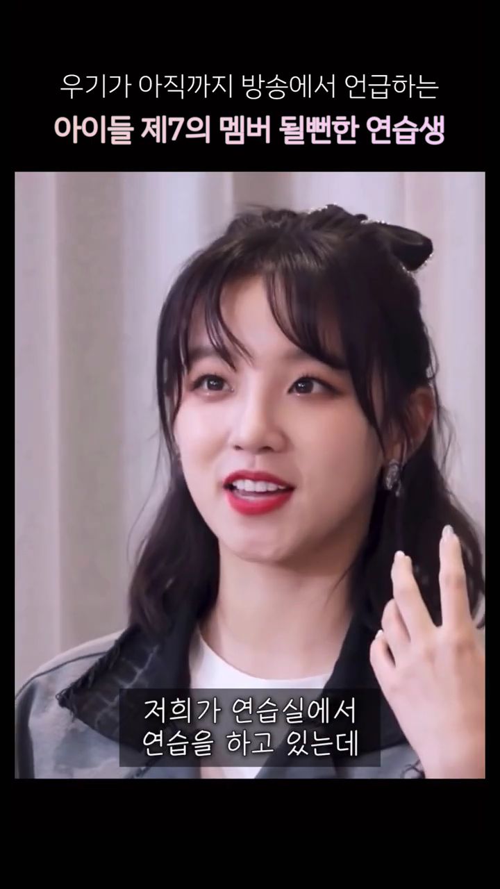 여자아이들 데뷔조였던 연습생 | 인스티즈