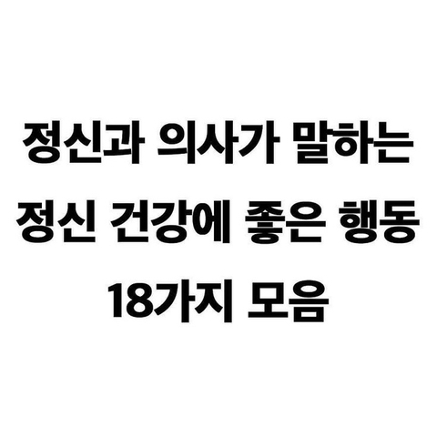 정신과 의사가 말하는 정신 건강에 좋은 행동 18가지 | 인스티즈