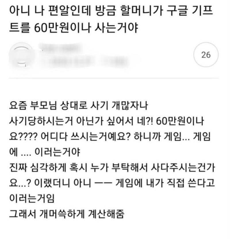 할머니가 구글 기프트 카드 60만원치 사길래 심각해진 편의점 알바생 | 인스티즈