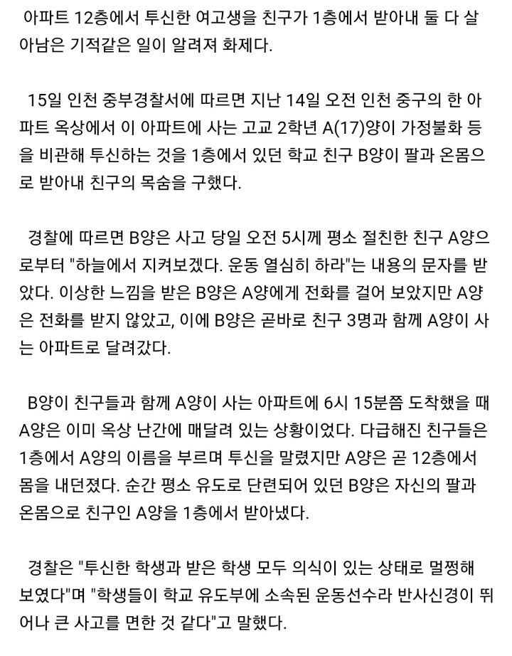 12층에서 뛰어내린 여고생을 받아낸 친구 | 인스티즈