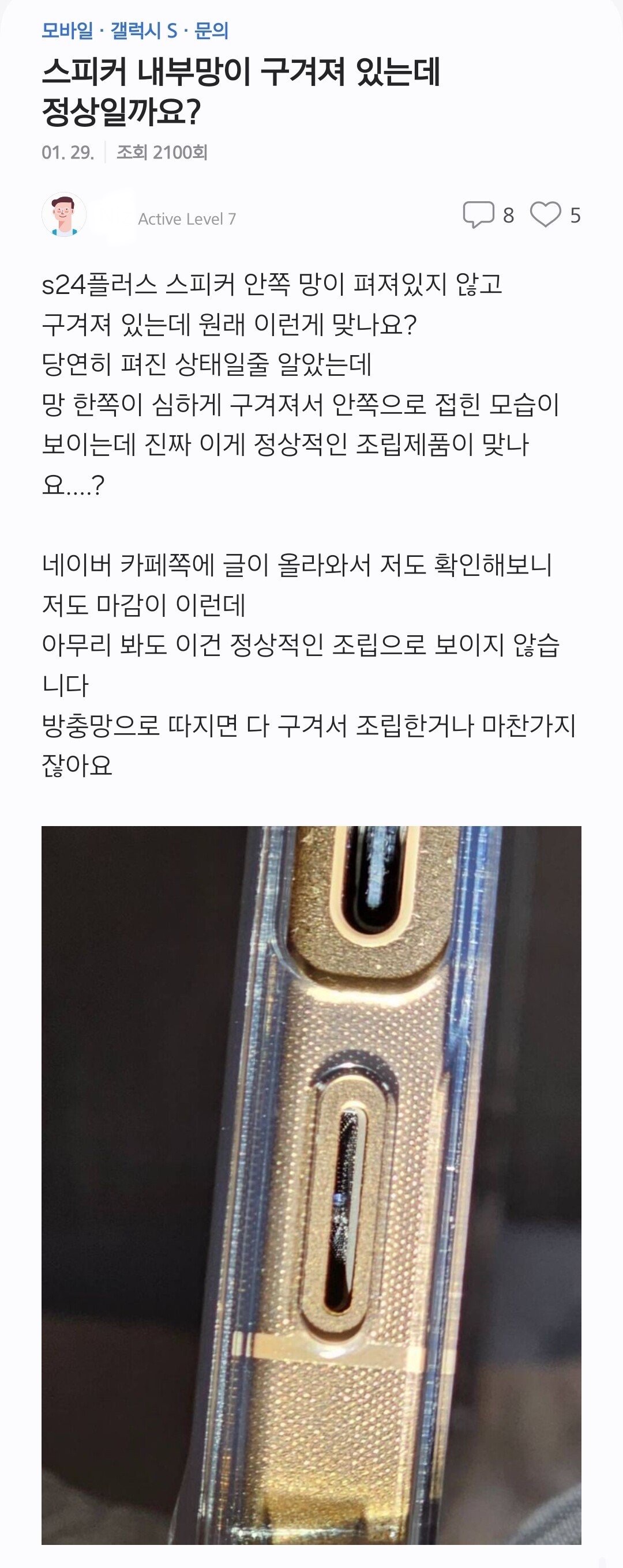 말 나오는 중인 갤럭시S24 시리즈 스피커망 마감 문제 | 인스티즈