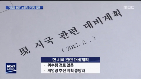 계엄령 관련 어제자 MBC 보도.jpg (ㄹㅇ개충격이니까 사진 한장 만이라도 봐줘ㅜ) | 인스티즈