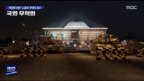 계엄령 관련 어제자 MBC 보도.jpg (ㄹㅇ개충격이니까 사진 한장 만이라도 봐줘ㅜ) | 인스티즈
