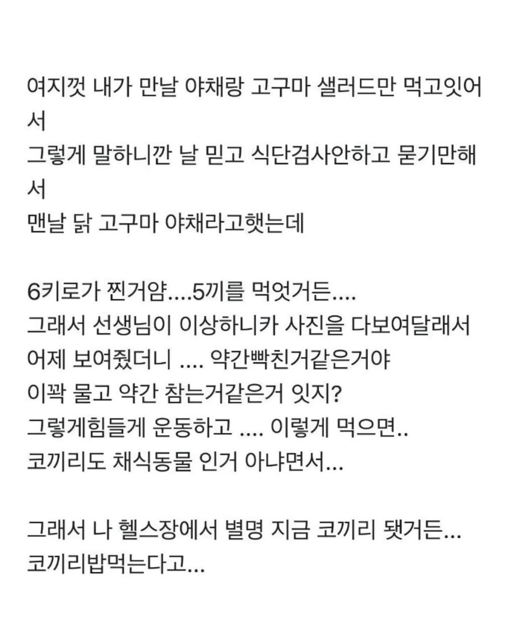 다이어트 하는데 6kg가 찌니까 PT쌤이 식단 사진 다 보여달라는 거야 | 인스티즈