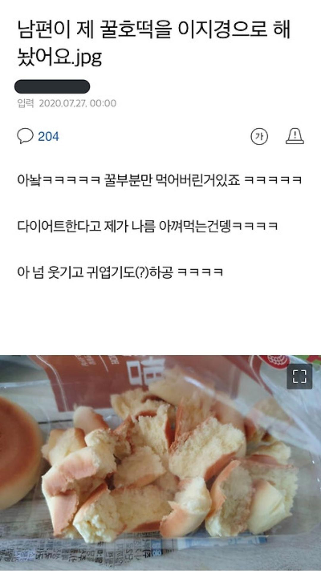 남편이 제 꿀호떡을 이지경으로 해놨어요 | 인스티즈