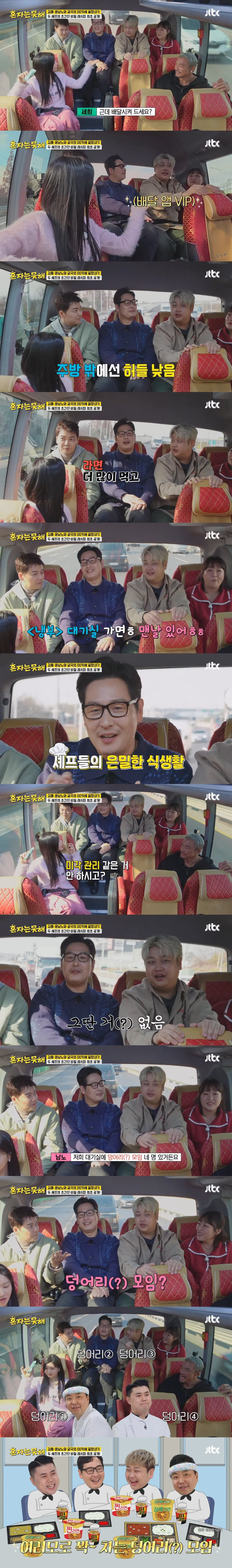 냉부 대기실에서 항상 컵라면에 도시락 먹는다는 덩어리 모임 4인방ㅋㅋ | 인스티즈