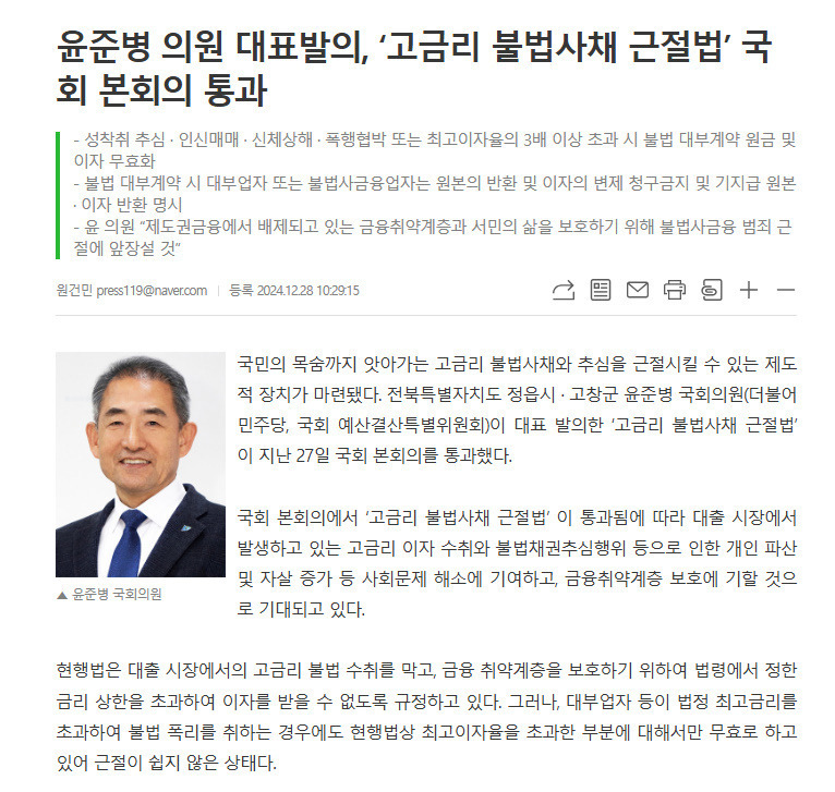더불어 민주당 윤준병 의원 대표발의, '고금리 불법사채 근절법' 국회 본회의 통과 | 인스티즈