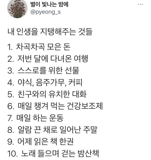내 인생을 지탱해주는 것들 | 인스티즈