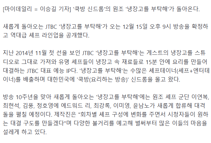 돌아오는 '냉부해', 이연복·최현석·김풍·정호영·에드워드 리·최강록·급식대가·요리하는 돌아이 '라인업 확정' | 인스티즈