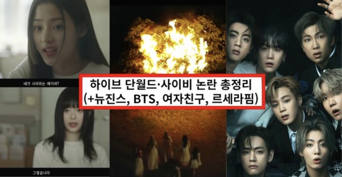 하이브 단월드, 사이비 논란 정리 : 뉴진스 OMG 가사 해석, 여자친구 해체 이유, 마고 뜻 | 인스티즈