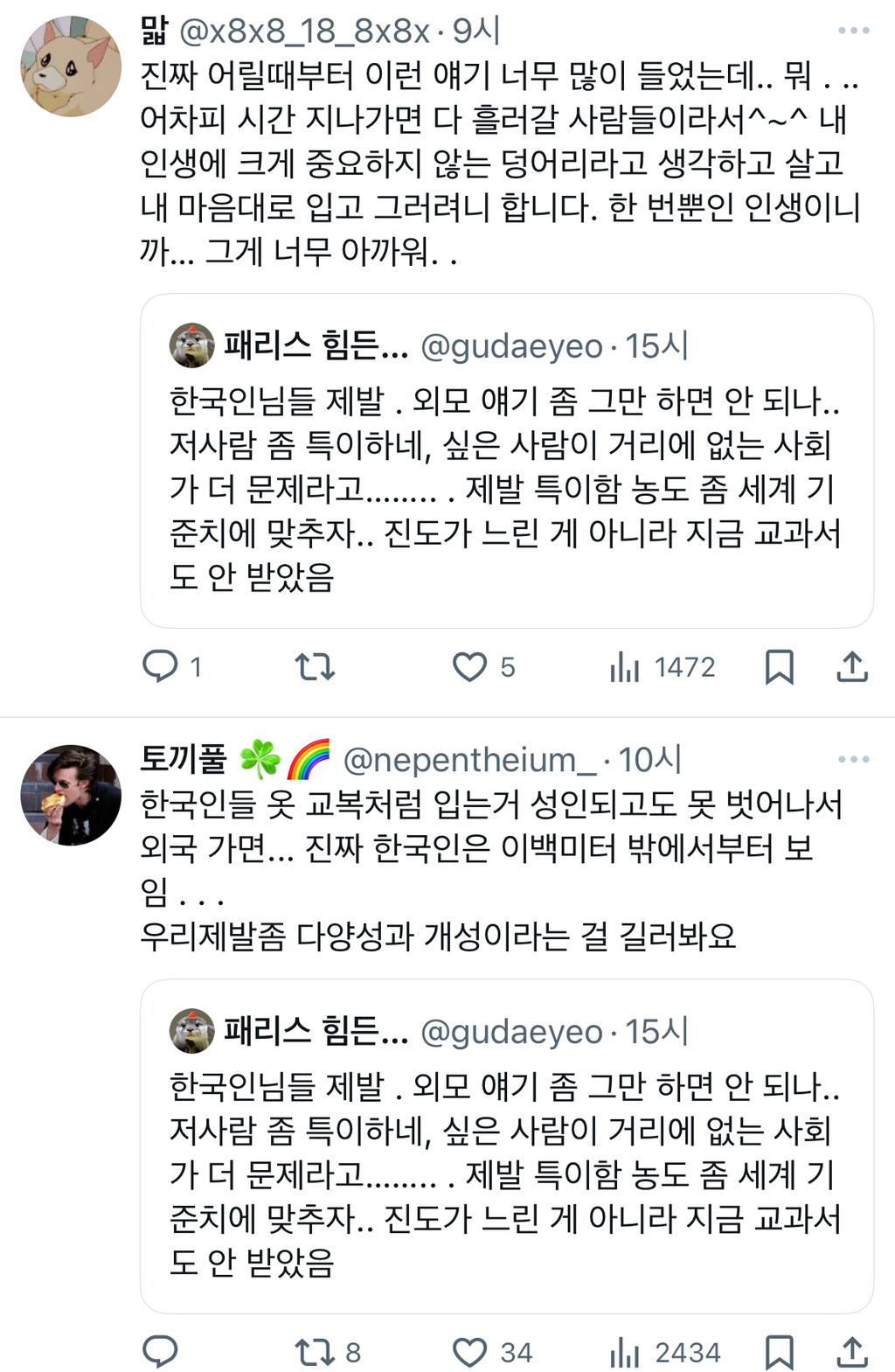 한국인님들 제발 . 외모 얘기 좀 그만 하면 안 되나.. twt | 인스티즈