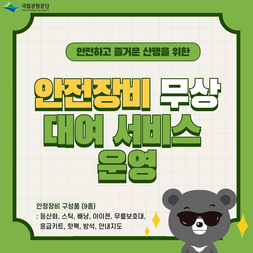 국립공원 안전장비 무료대여서비스 | 인스티즈