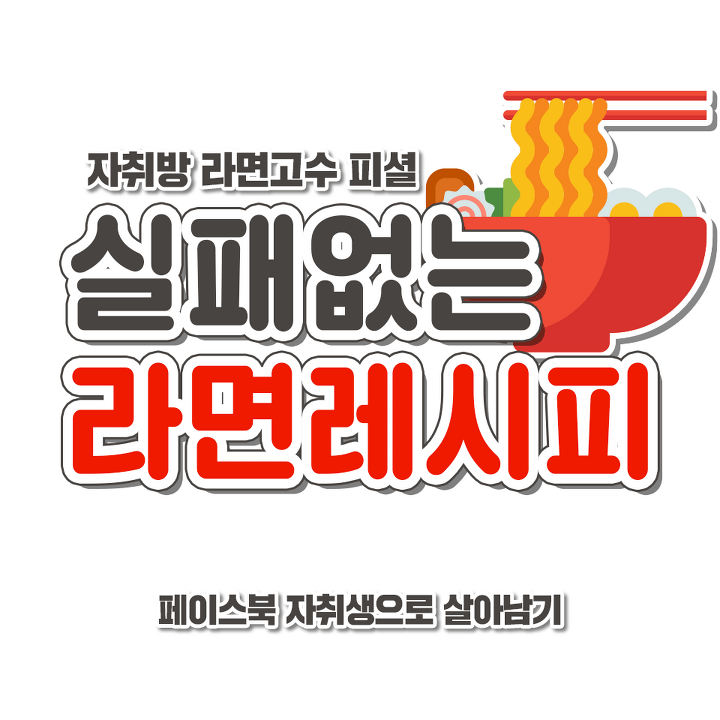 실패없는 라면레시피 jpg | 인스티즈