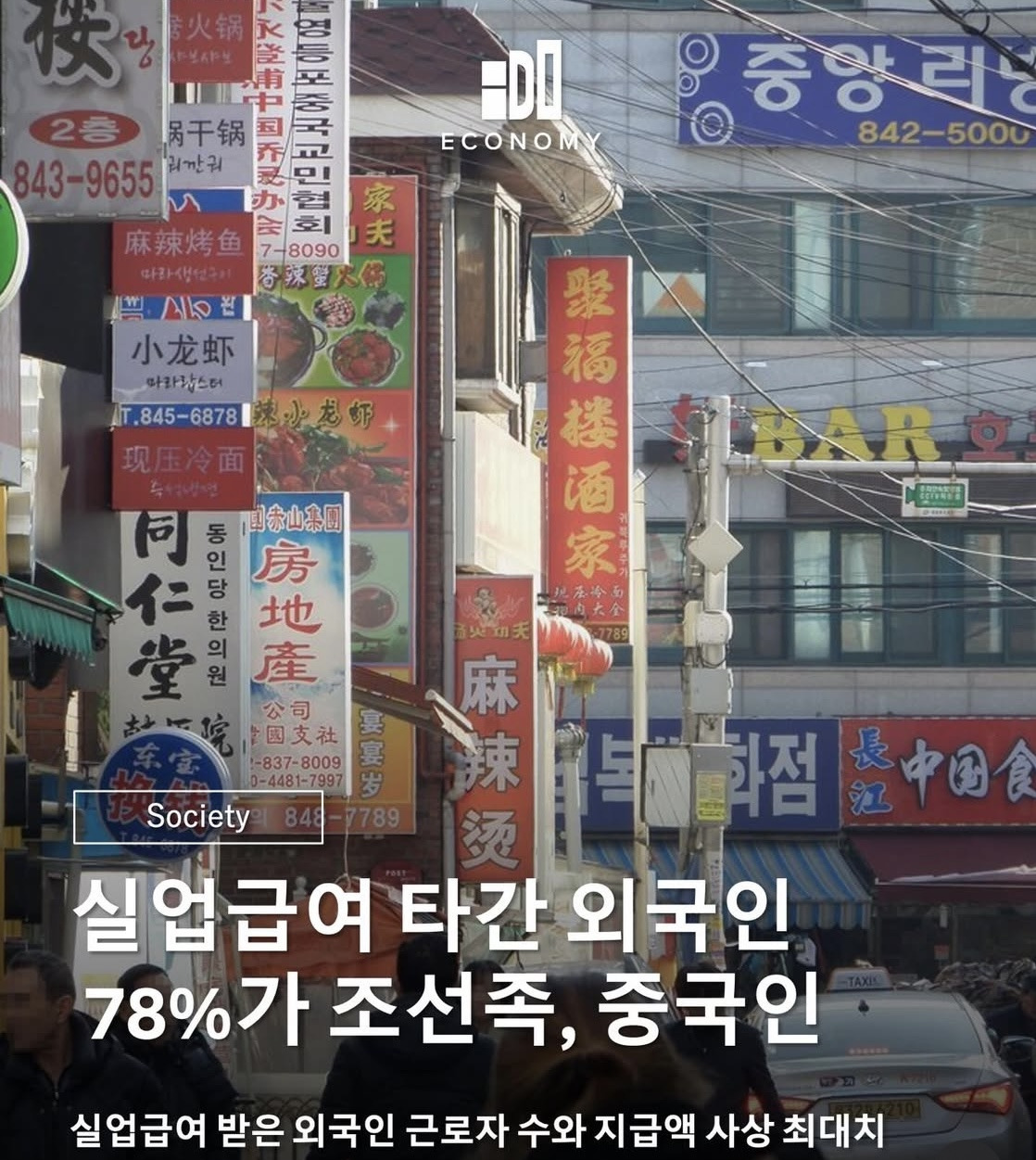 실업급여 타간 외국인 78%가 조선족, 중국인 | 인스티즈