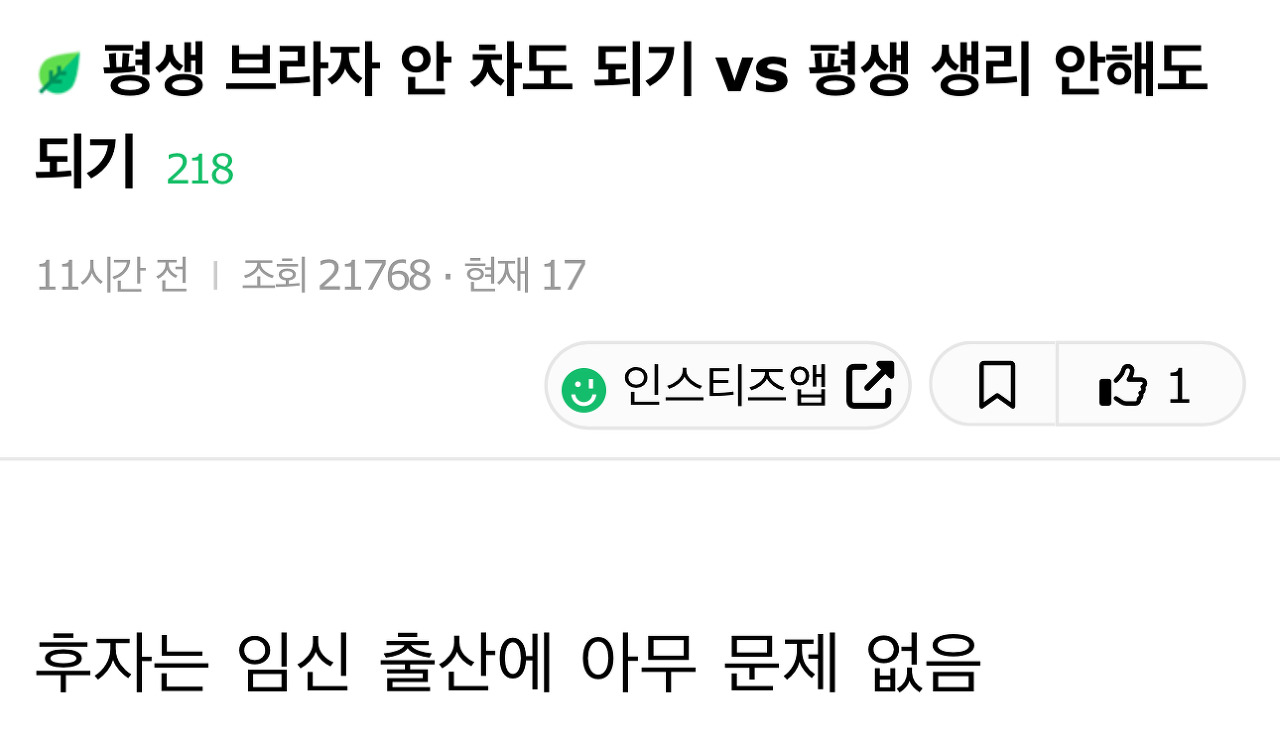 평생 브라자 안 차도 되기 vs 평생 생리 안해도 되기 | 인스티즈