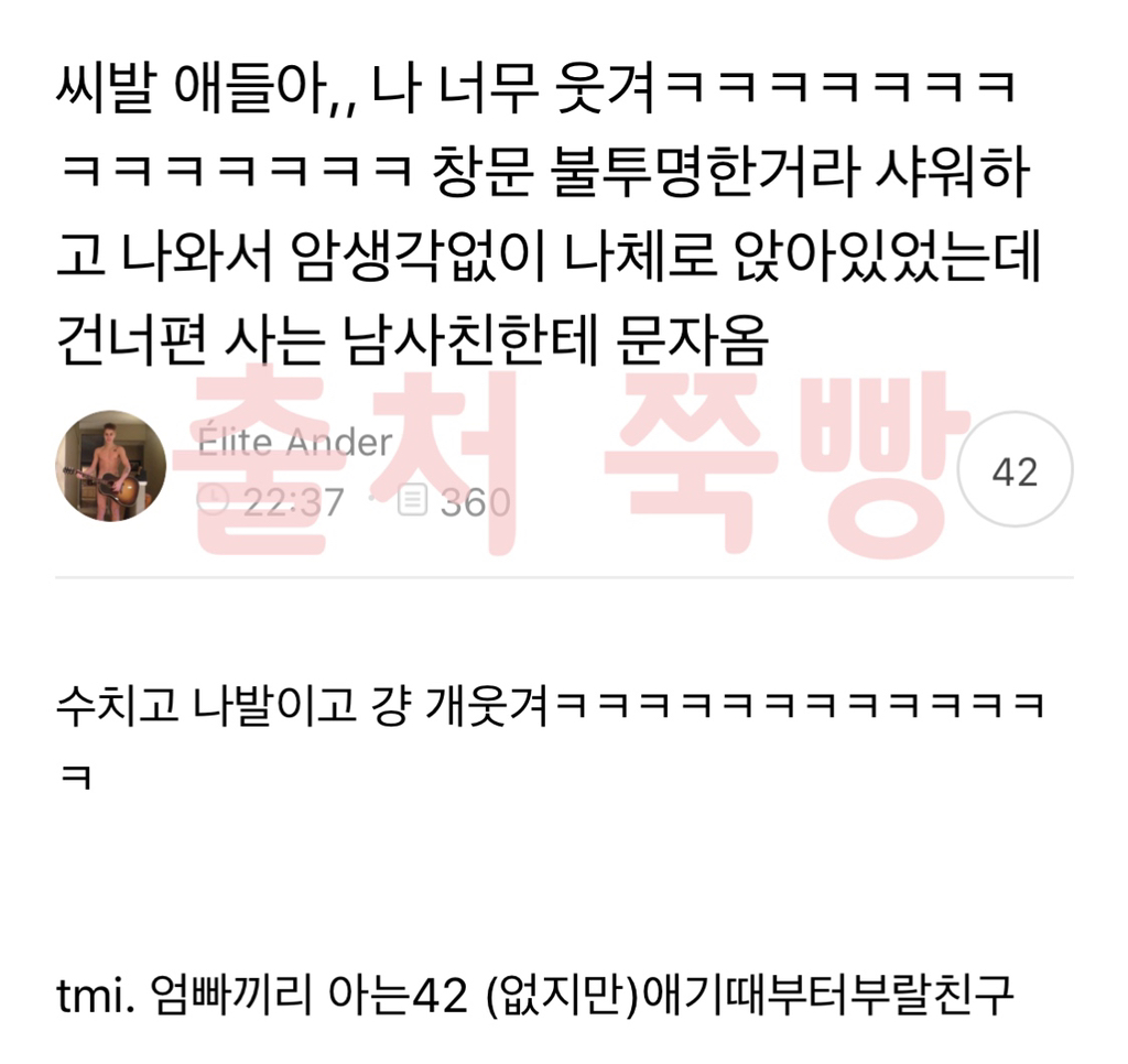 [익웃] 씨발 애들아,, 나 너무 웃겨ㅋㅋㅋㅋㅋㅋㅋㅋㅋㅋ 창문 불투명한거라 샤워하고 나와서 암생각없이 나체로 앉아있었는데 건너편 사는 남사친한테 문자옴 | 인스티즈