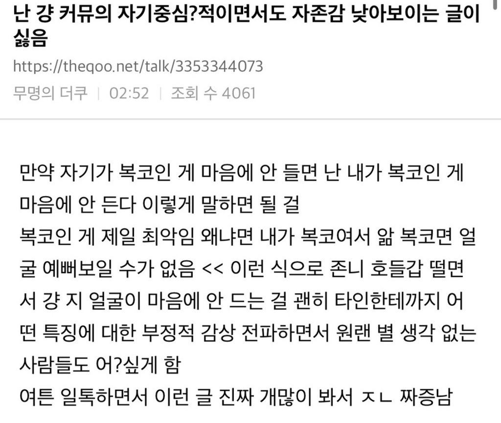 난 걍 커뮤의 자기중심적이면서도 자존감 낮아보이는 글이 싫음 | 인스티즈