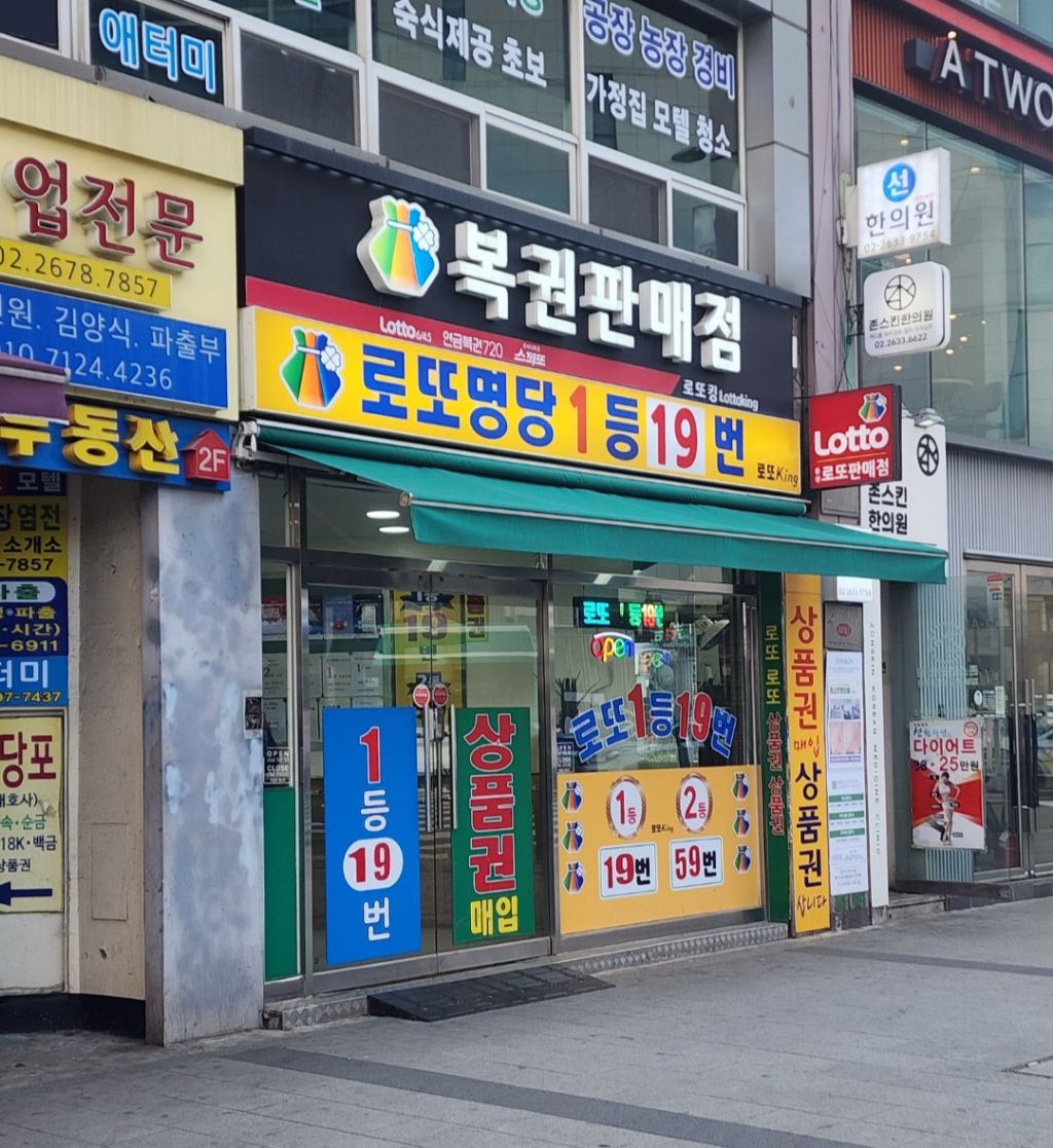 로또판매점 이미지