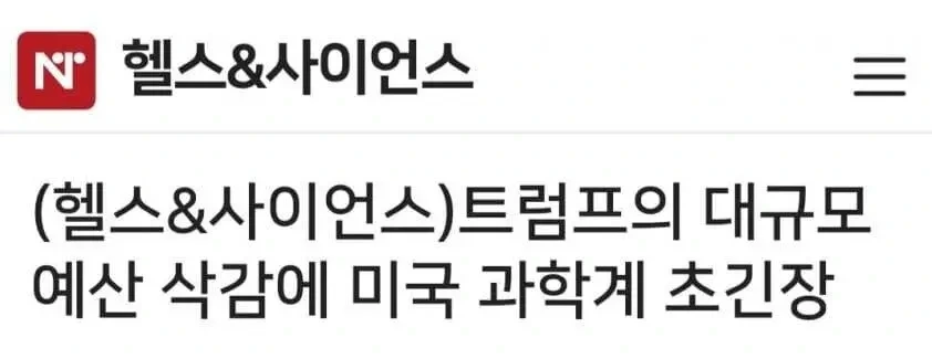 R&D 예산 대규모 삭감 | 인스티즈
