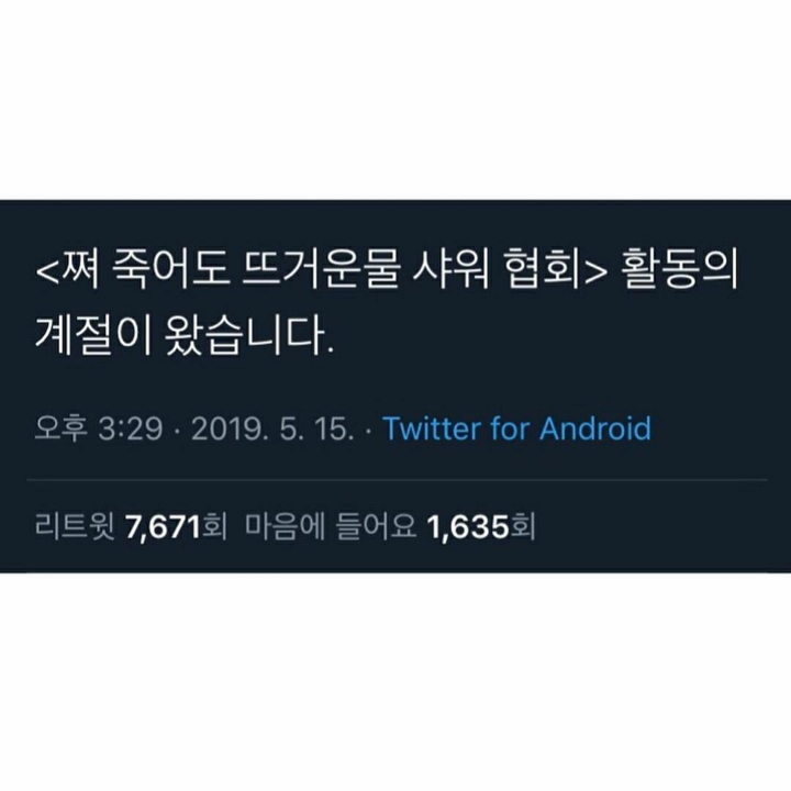 얼죽아의 시대는 갔습니다 | 인스티즈