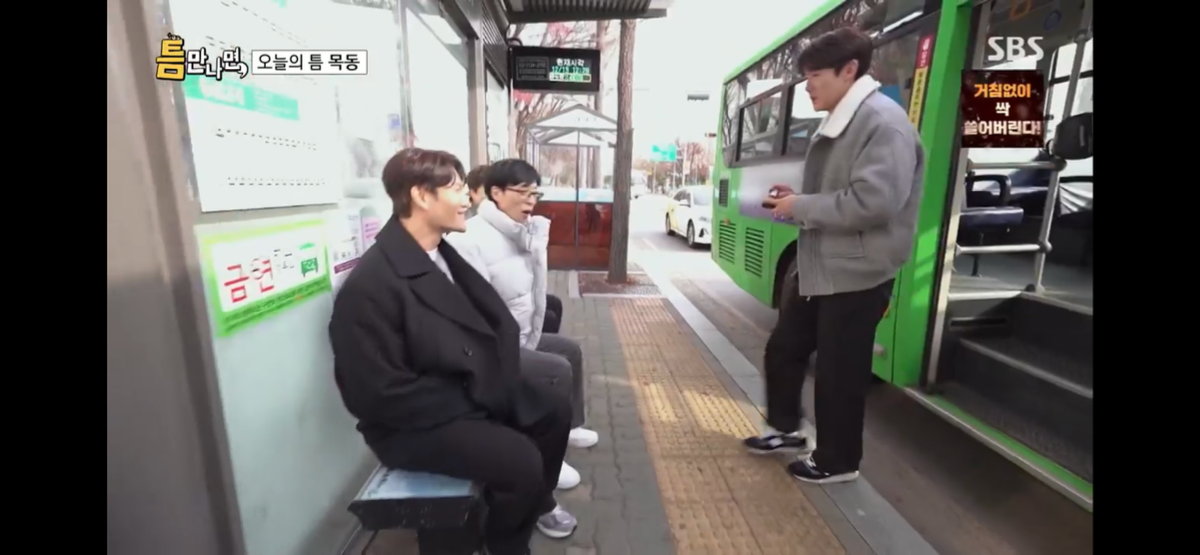 버스정류장 엉따 중독된 유재석 김종국 ㅋㅋㅋㅋㅋㅋ | 인스티즈