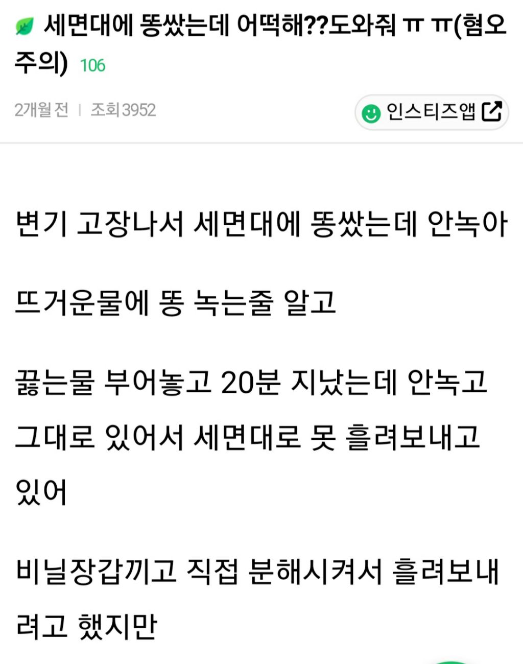 세면대에 똥쌌는데 어떡해??도와줘ㅠ ㅠ | 인스티즈