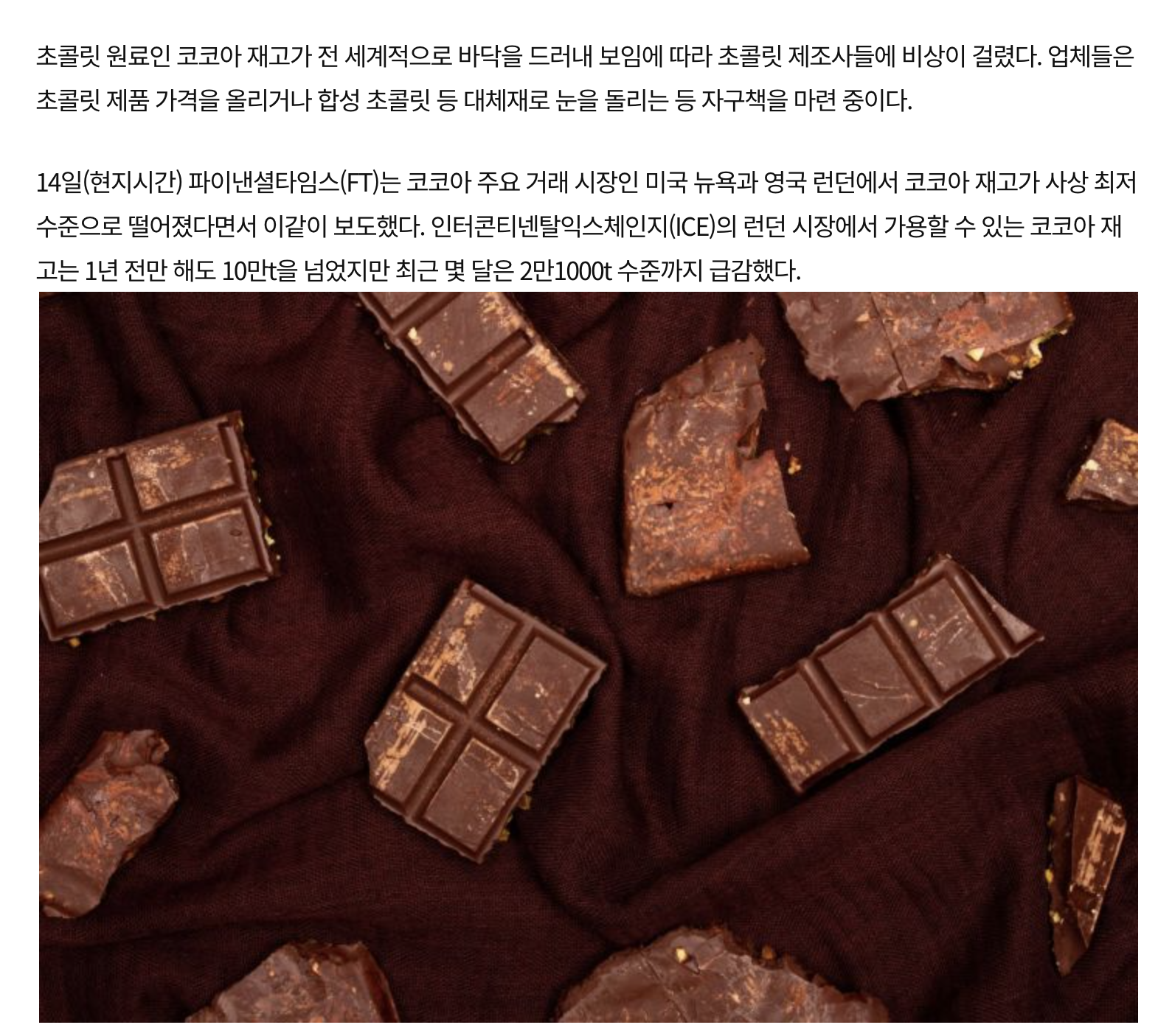 세계 코코아 재고 사상 최저…합성 초콜릿 등 대체재까지 | 인스티즈