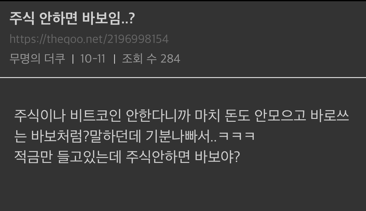 얼마전까지 주식/코인 안하면 바보 소리 들었음.jpg - 막이슈 - 쭉빵카페