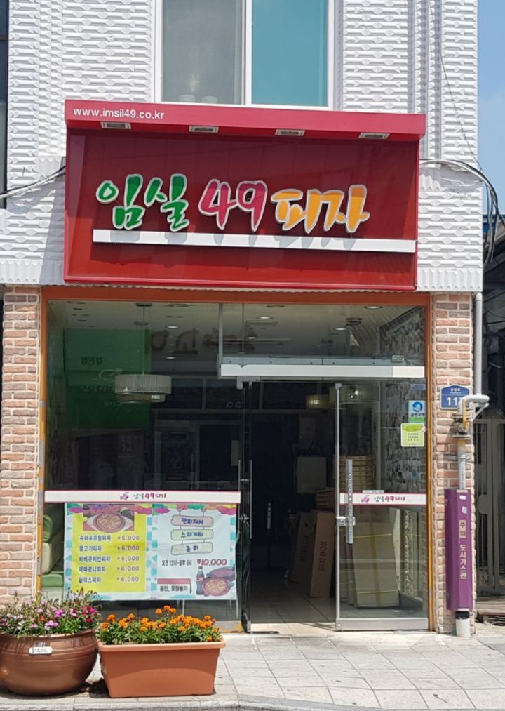 임실49피자 이미지