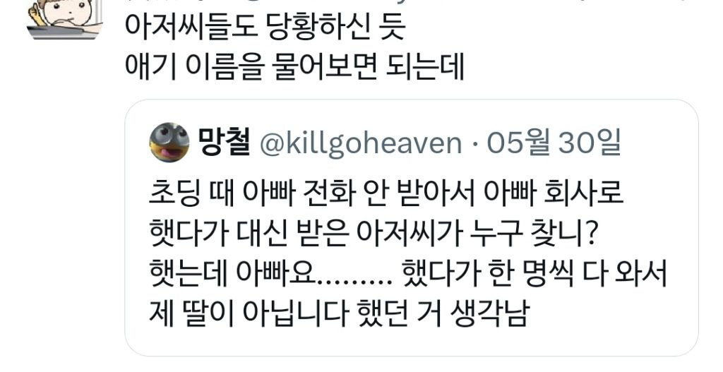 초딩때 아빠 전화 안 받아서 아빠 회사로 전화했다가 | 인스티즈