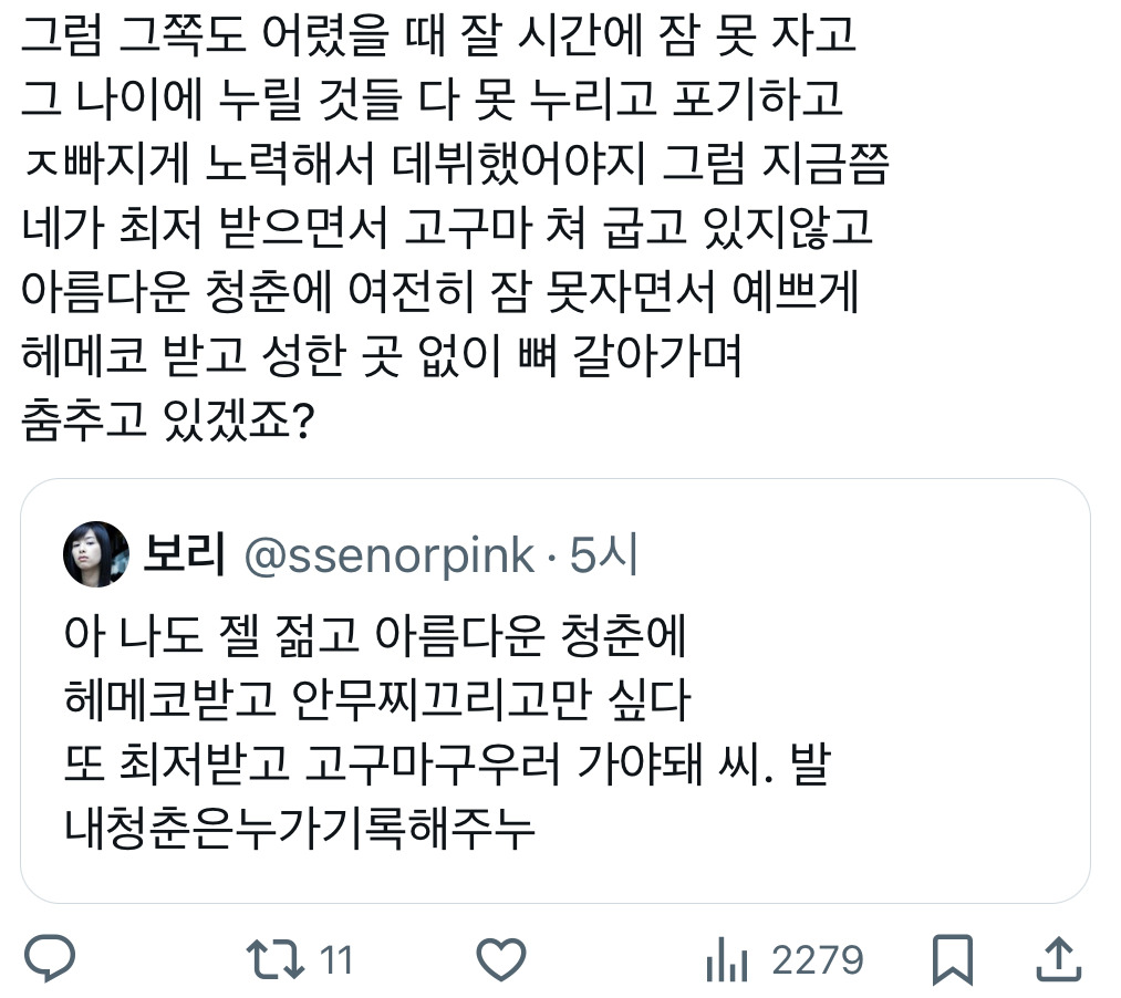 아 나도 젤 젊고 아름다운 청춘에 헤메코받고 안무찌끄리고만 싶다 또 최저받고 고구마구우러 가야돼..twt | 인스티즈