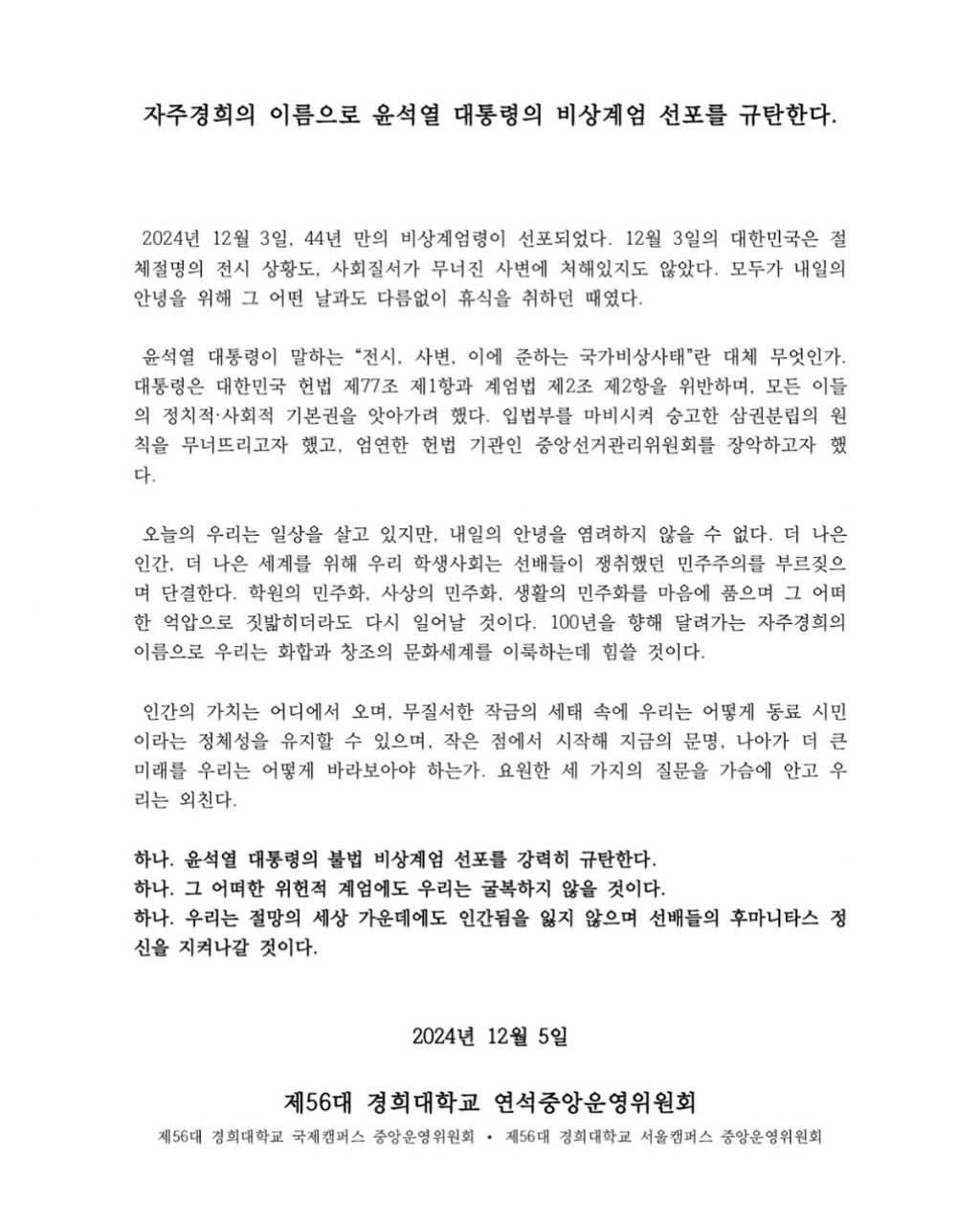경희대학교 총학생회 선언문 (서울, 국제 통합) | 인스티즈