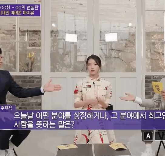 유퀴즈)분야를 상징하거나 최고인 사람을 뜻하는말? 아이유 답변 | 인스티즈