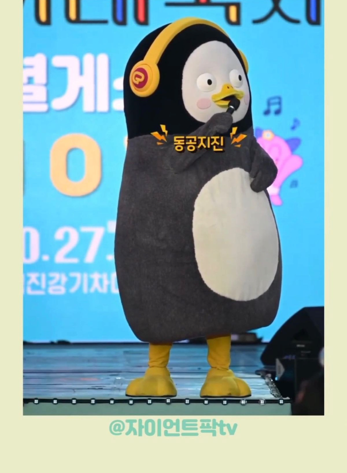 펭수 몸 밑에 왜 구멍이 뚫려있어요? | 인스티즈