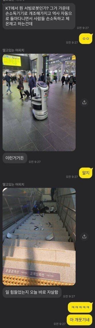 KT 서빙로봇 극단적 선택 논란 | 인스티즈