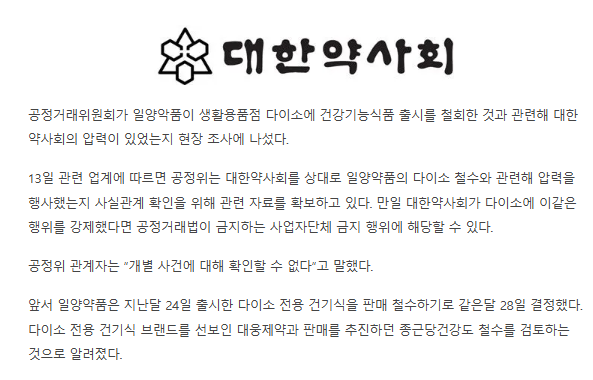 공정위, '다이소 건강기능식품 갑질' 의혹 대한약사회 현장조사 | 인스티즈