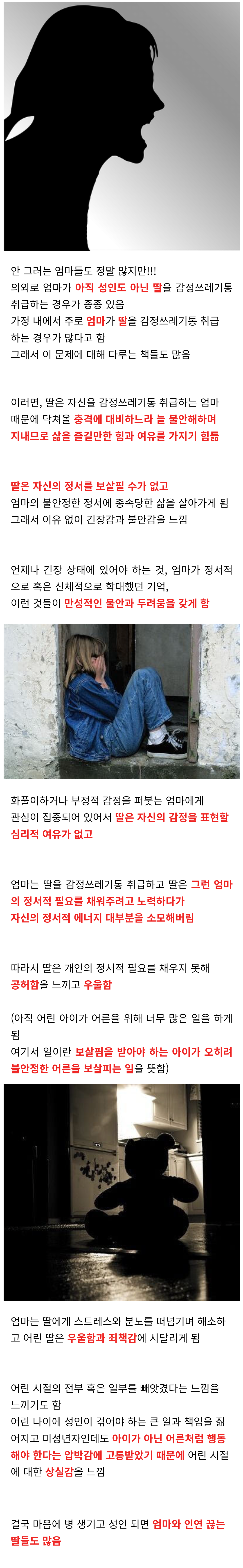 엄마(부모)가 미성년자 딸을 감정쓰레기통으로 쓰면 안 되는 이유.jpg | 인스티즈