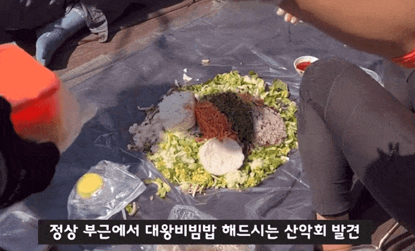 산악회 비빔밥 | 인스티즈