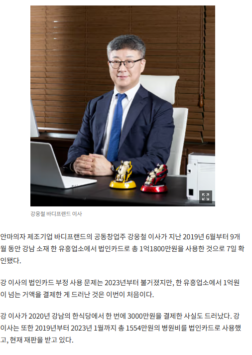 바디프랜드 오너家 강웅철 이사, 9개월간 법카로 유흥업소서 1억 사용…주인 같은 식당선 2억 결제 | 인스티즈