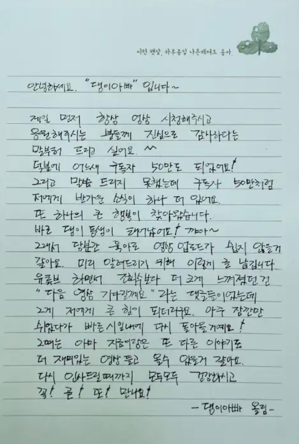 조정석, 50만 유튜브 중단 이유…"댕이 동생 육아 해야 해서" (+ 자필 편지) | 인스티즈