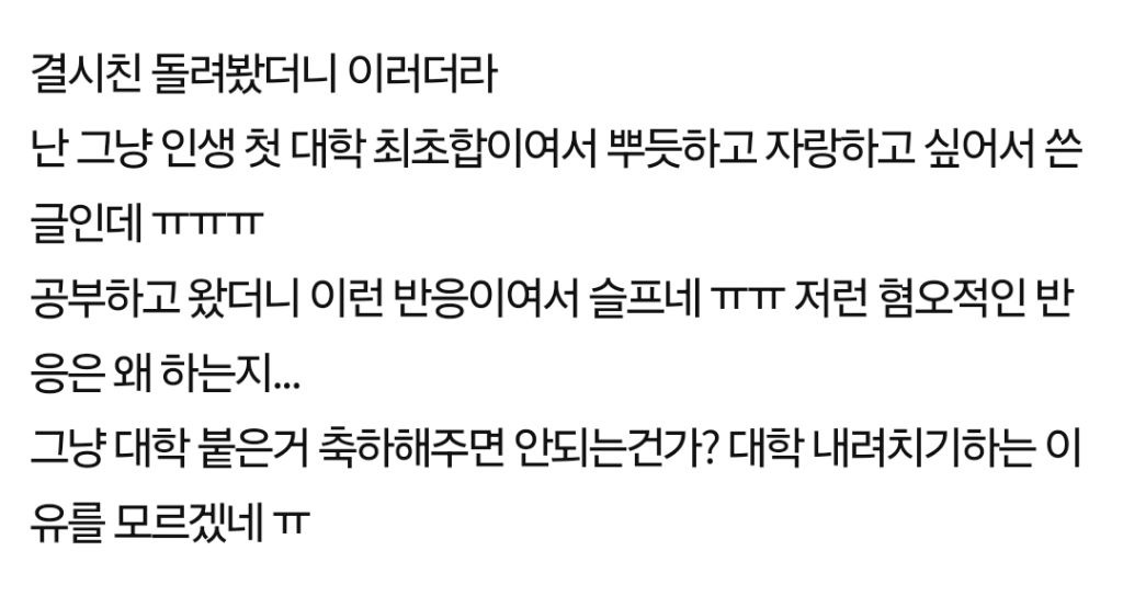 이화여대 수시 합격 소식을 네이트판에 올렸더니.. | 인스티즈