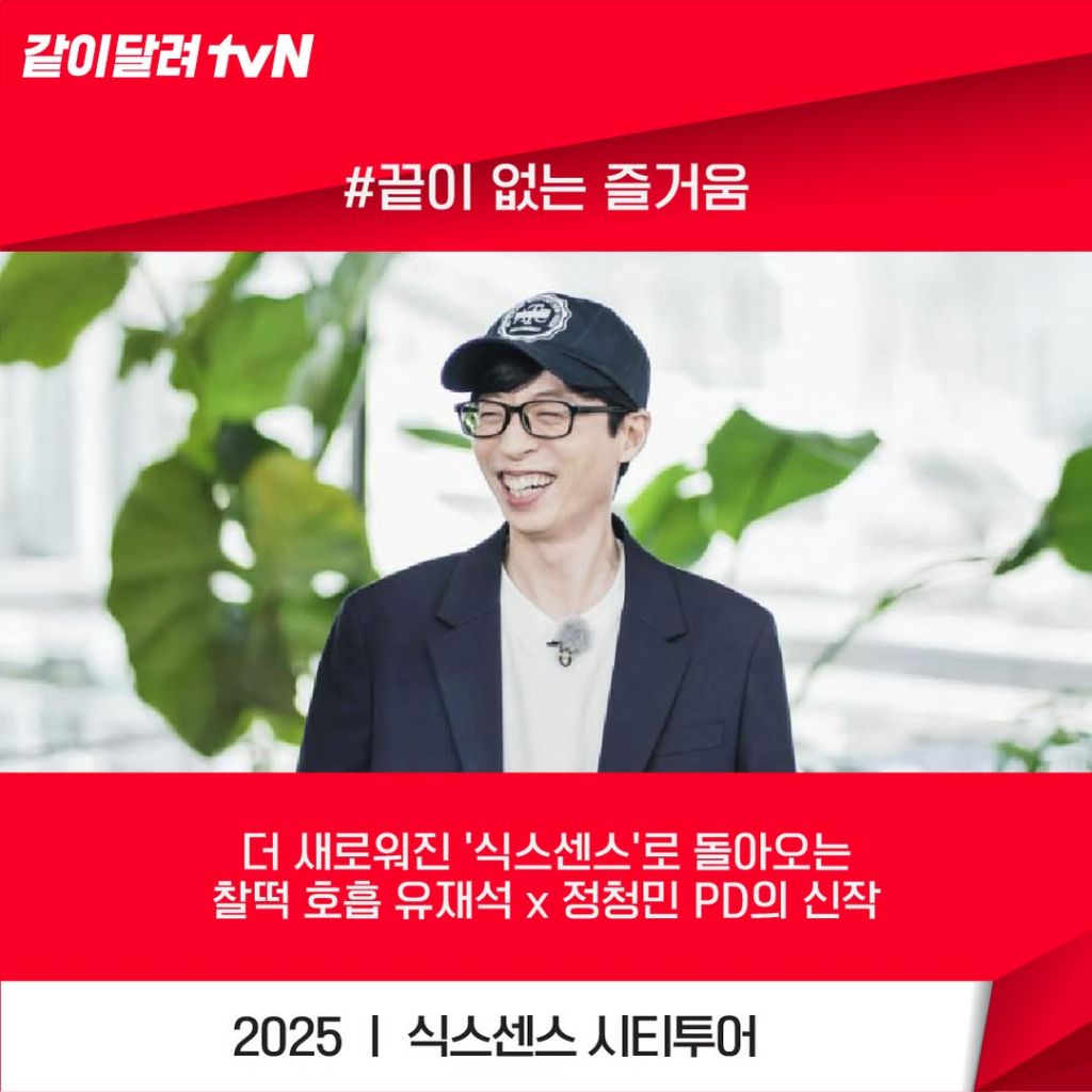 tvN 2025년 예능 라인업 공개 | 인스티즈