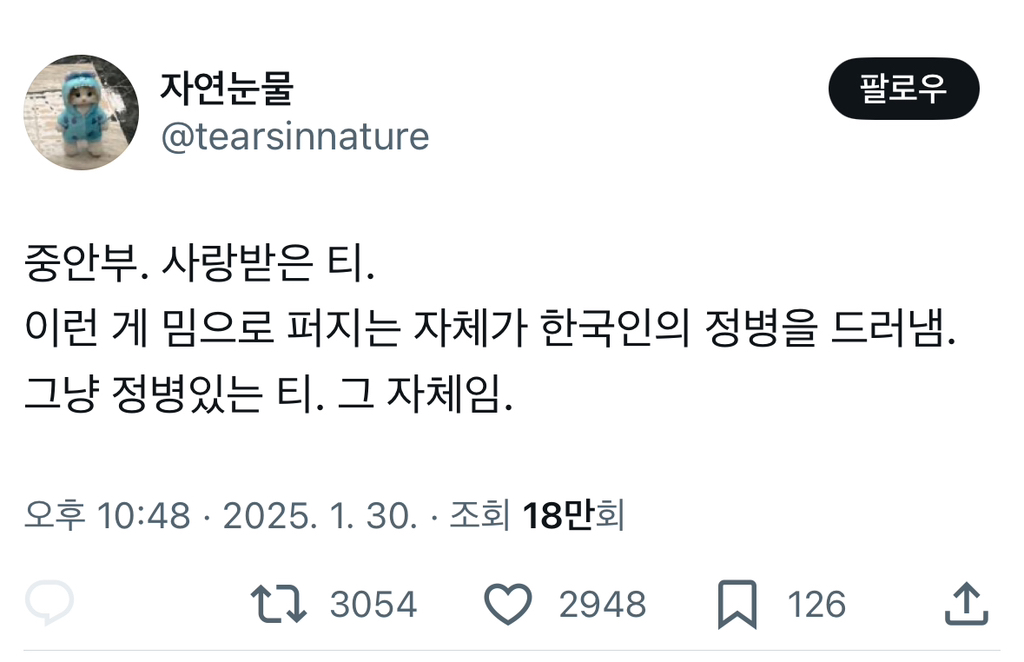 중안부. 사랑받은 티. 이런 게 밈으로 퍼지는 자체가 한국인의 정병을 드러냄. 그냥 정병있는 티. 그 자체임.twt | 인스티즈