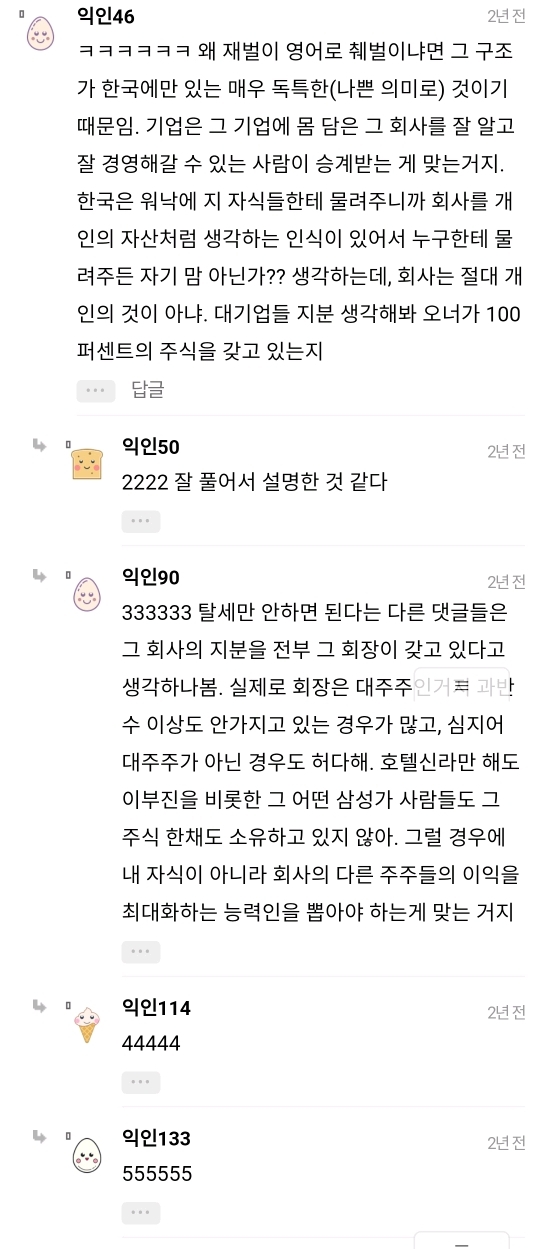 대기업 회장이 자기 아들 딸한테 회사 물려주는거 잘못된거야?? | 인스티즈