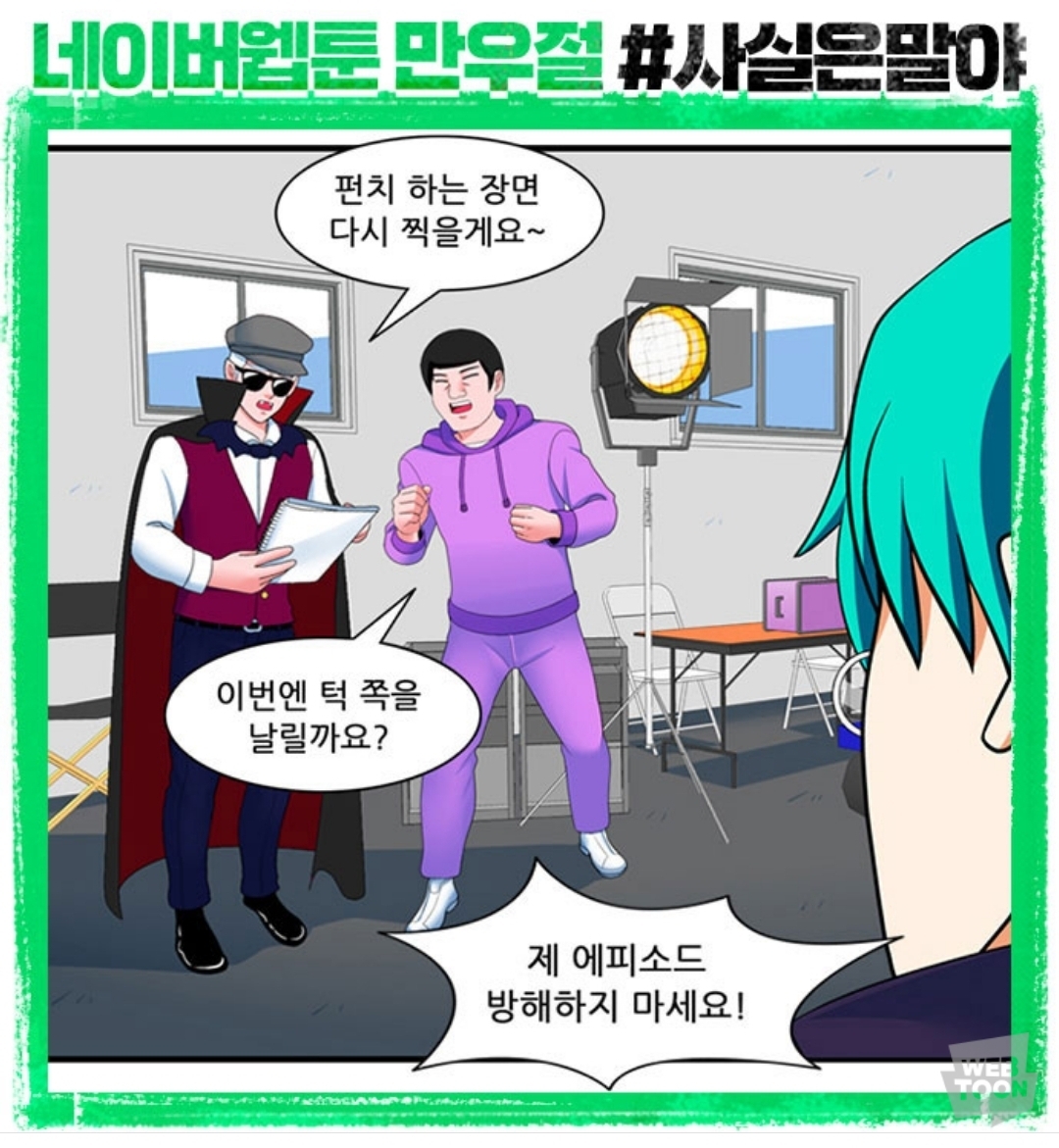 (속보) 네이버 웹툰에서 웹툰 내용 다 페이크였다고 밝혀 | 인스티즈