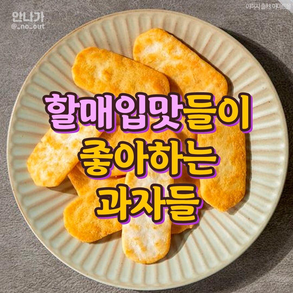 더쿠 - 할매 입맛들이 좋아하는 과자들.jpg