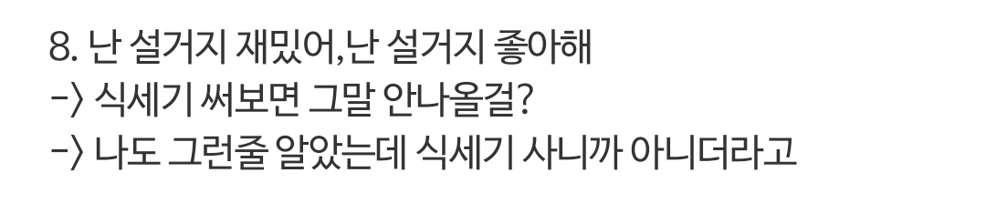 식기세척기는 창과 방패의 싸움 같아 | 인스티즈